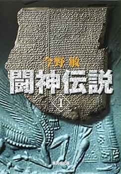 Amazon.co.jp: 闘神伝説 1 (集英社文庫) : 今野 敏: 本